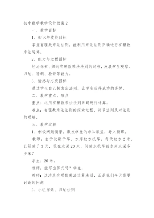 初中数学教学设计教案.docx