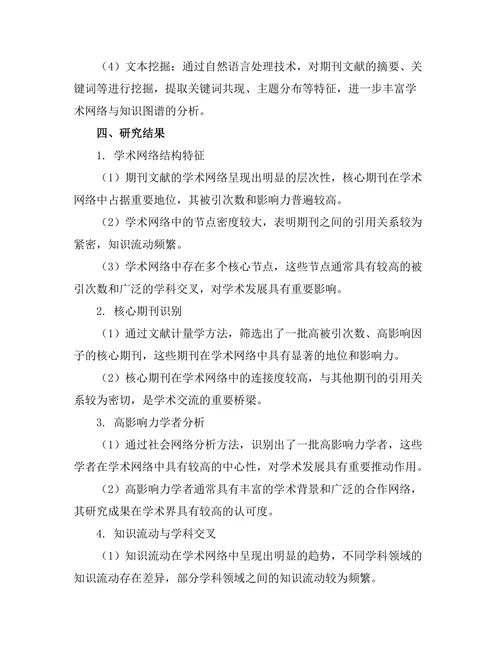 期刊文献的学术网络与知识图谱研究