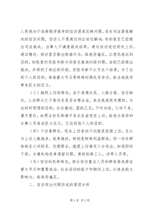 乡镇信访形势分析及对策.docx