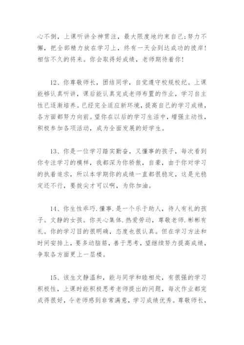 期末班主任评语 经典 小学生期末班主任评语大全简短.docx