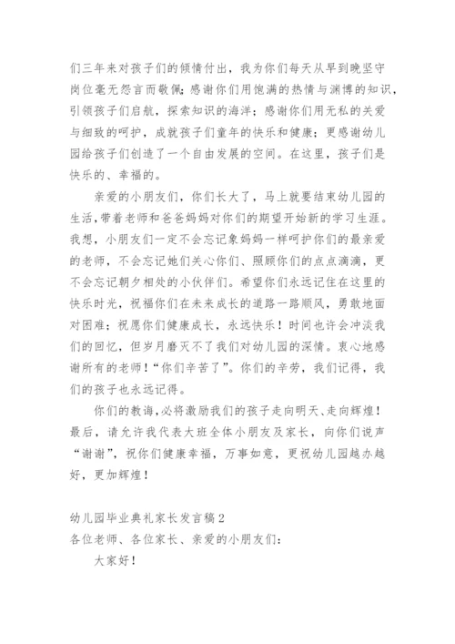 幼儿园毕业典礼家长发言稿_8.docx