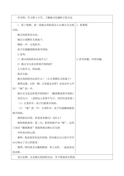 【新课标】二年级上册第一单元第八课时植物妈妈有办法单元教学设计