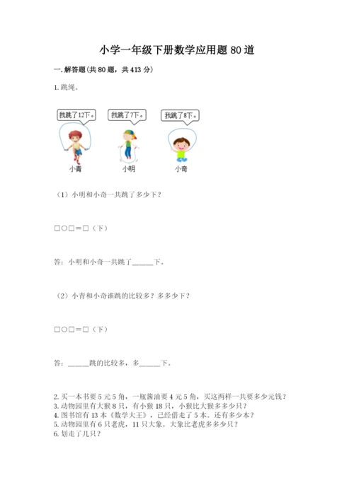 小学一年级下册数学应用题80道及完整答案（有一套）.docx