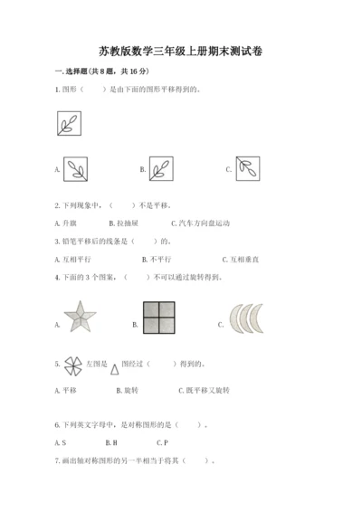 苏教版数学三年级上册期末测试卷附参考答案（精练）.docx