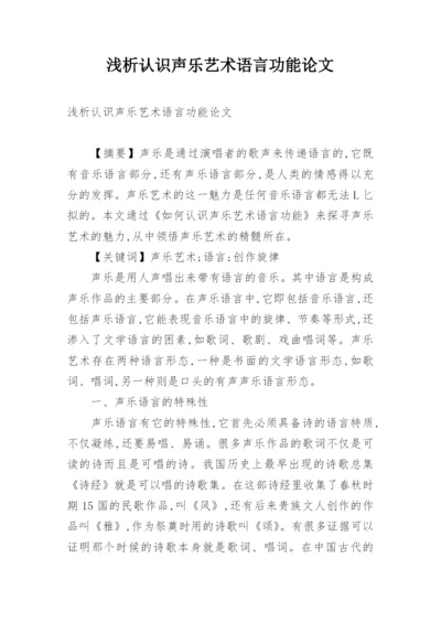 浅析认识声乐艺术语言功能论文.docx