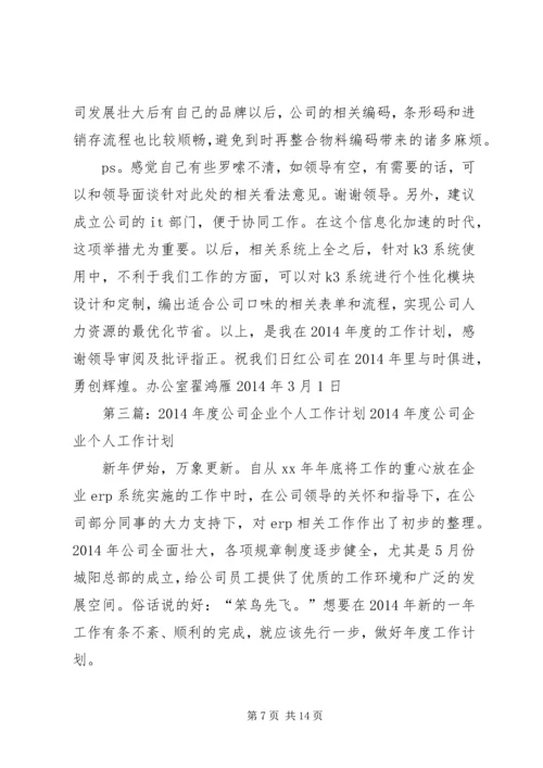 第一篇：XX年度公司企业个人工作计划XX年度公司企业个人工作计划.docx