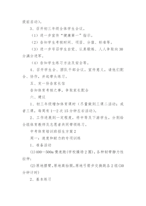 中考体育培训班招生方案.docx