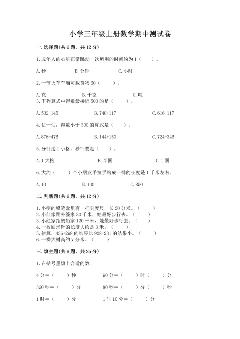 小学三年级上册数学期中测试卷及参考答案（精练）.docx