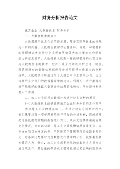 财务分析报告论文.docx