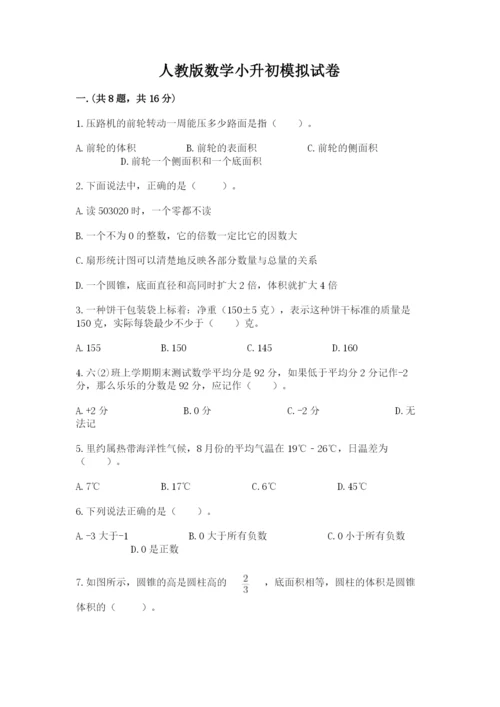 人教版数学小升初模拟试卷附答案（b卷）.docx