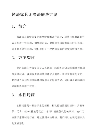 烤漆家具无喷漆解决方案