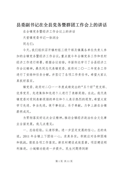 县委副书记在全县党务暨群团工作会上的讲话 (4).docx