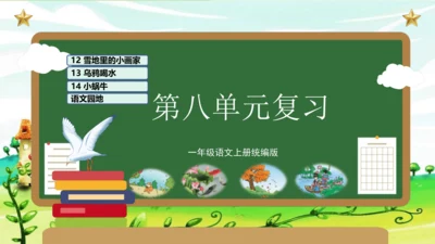 （统编版）2023-2024学年一年级语文上册单元速记巧练第八单元（复习课件）