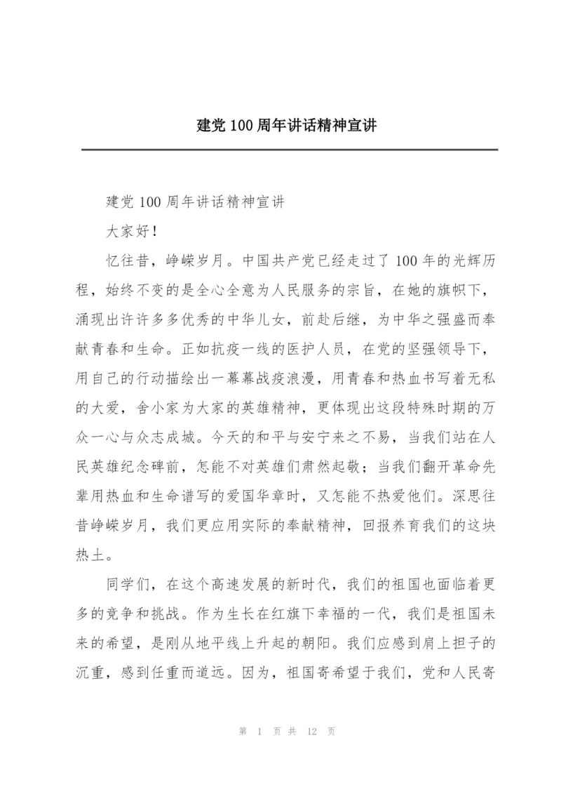 建党100周年讲话精神宣讲.docx