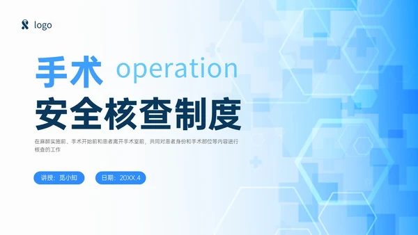 蓝色简约商务手术安全核查制度培训PPT模板护理安全管理