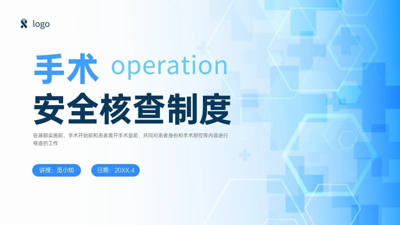 蓝色简约商务手术安全核查制度培训PPT模板护理安全管理