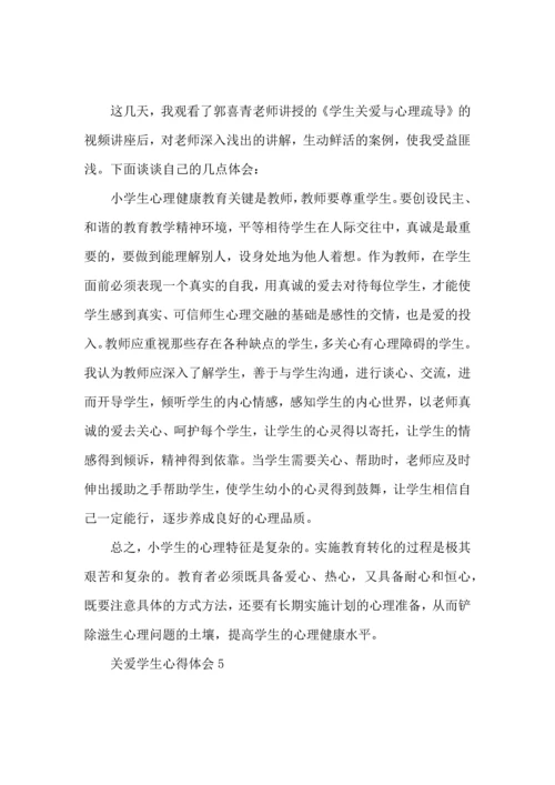 关爱学生心得体会.docx