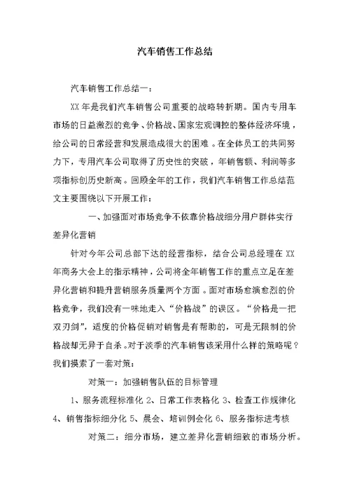 汽车销售工作总结