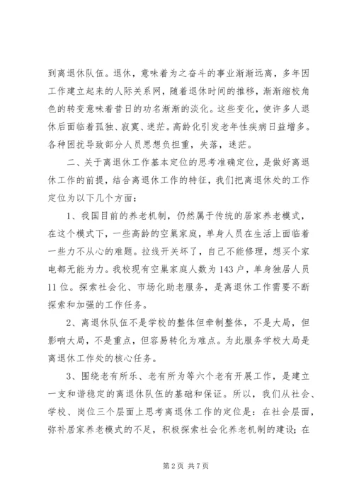学校离退休队伍的组织建设的调研报告 (2).docx