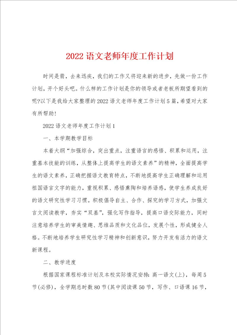 2022语文老师年度工作计划