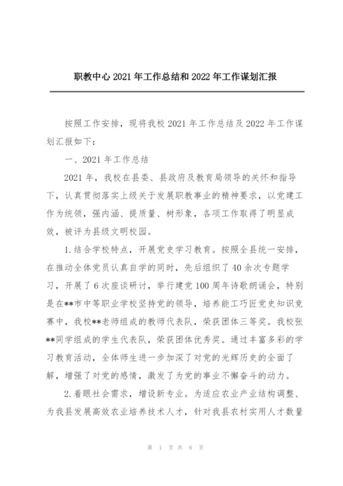 职教中心2021年工作总结和2022年工作谋划汇报.docx