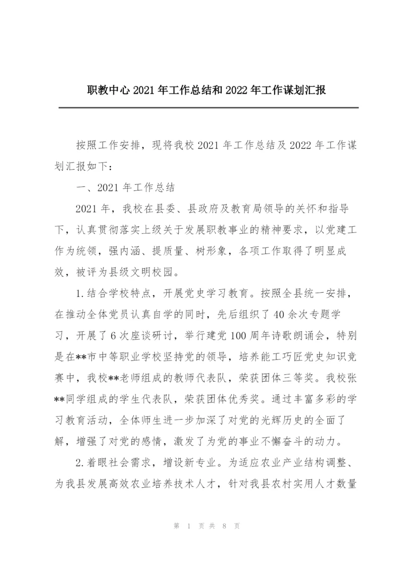 职教中心2021年工作总结和2022年工作谋划汇报.docx