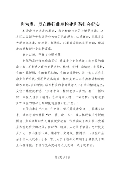 和为贵，贵在践行曲阜构建和谐社会纪实.docx