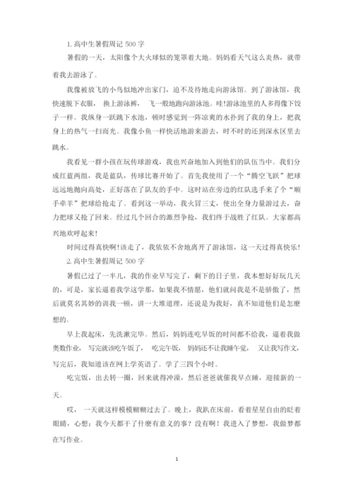 高中生暑假周记500字【六篇】(精选).docx