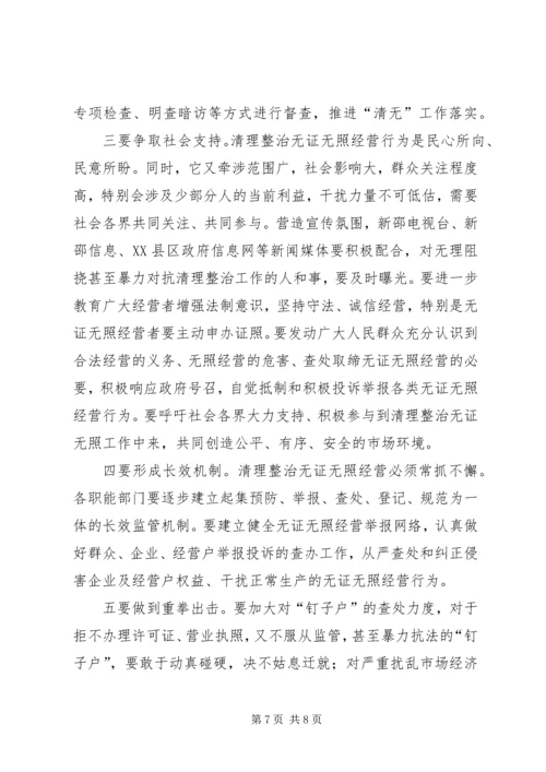 县治理无证经营联席会讲话稿.docx