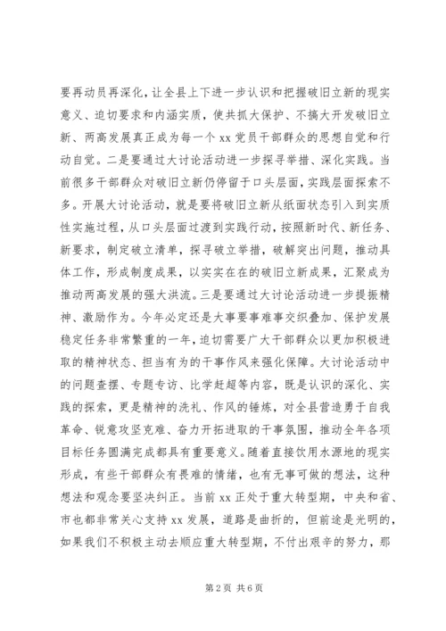 在全县“破旧立新、思想解放”大讨论活动部署会上的讲话.docx