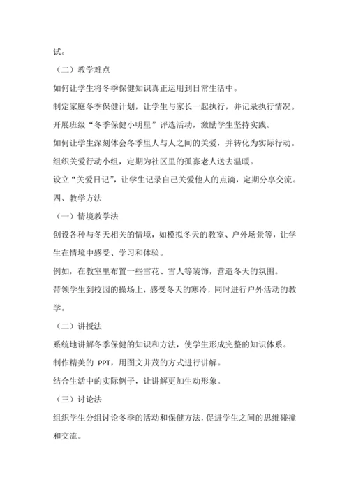 统编版一年级上册道德与法治——健康过冬天  教学设计