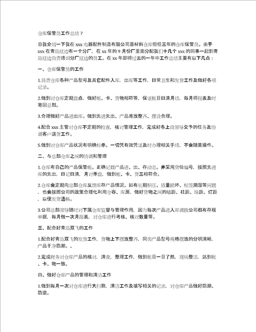 仓库保管员工作总结