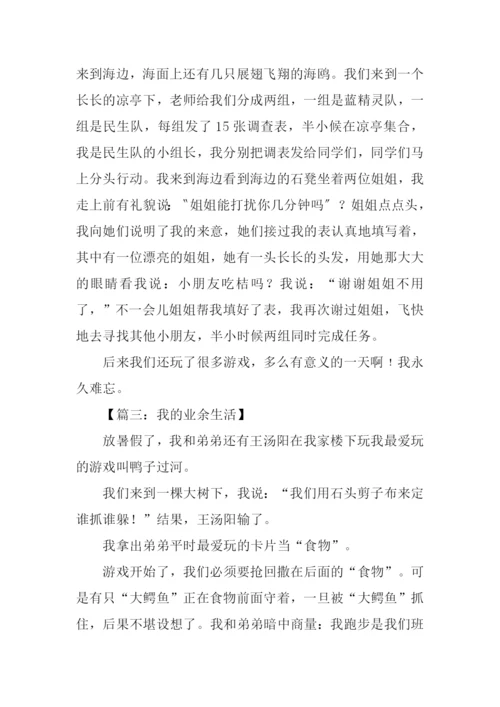 我的业余生活作文400字.docx