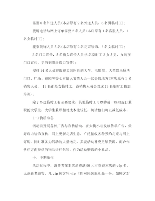 精编之花店庆祝七夕的活动策划方案示范文本一览.docx