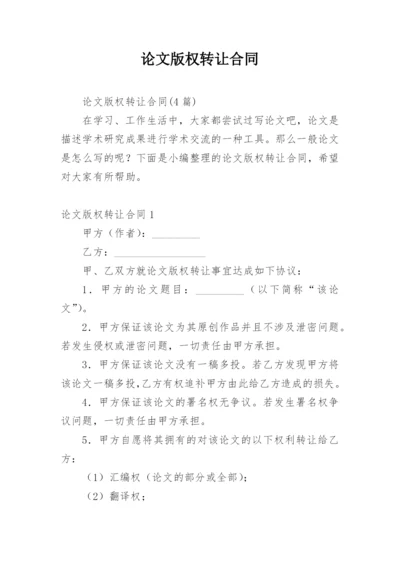 论文版权转让合同精编范文.docx