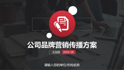 公司品牌营销传播方案PPT模板