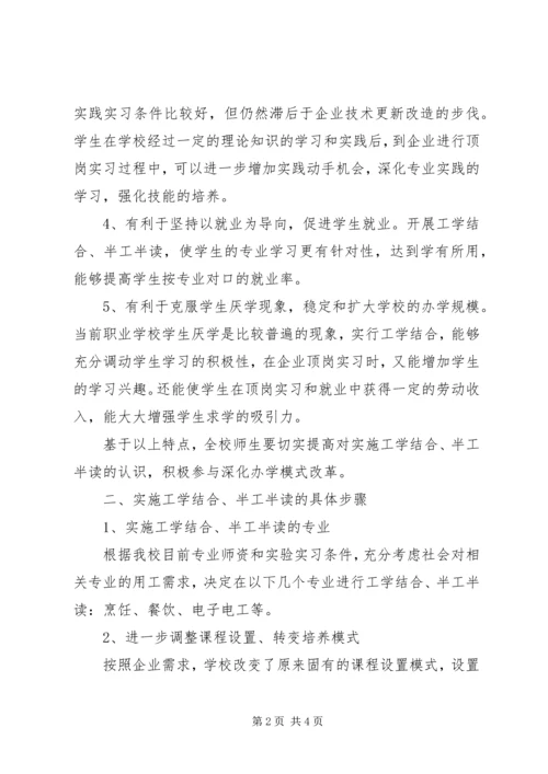 职业中专开展半工半读工学结合实施方案.docx