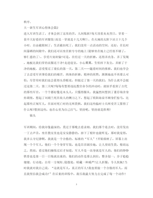 精编大一新生军训心得体会格式范文.docx