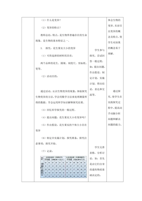 人教版八年级生物下册第七单元第二章第五节生物的变异教案（表格式）