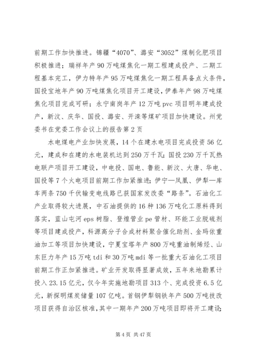 州党委书在党委工作会议上的报告_1.docx