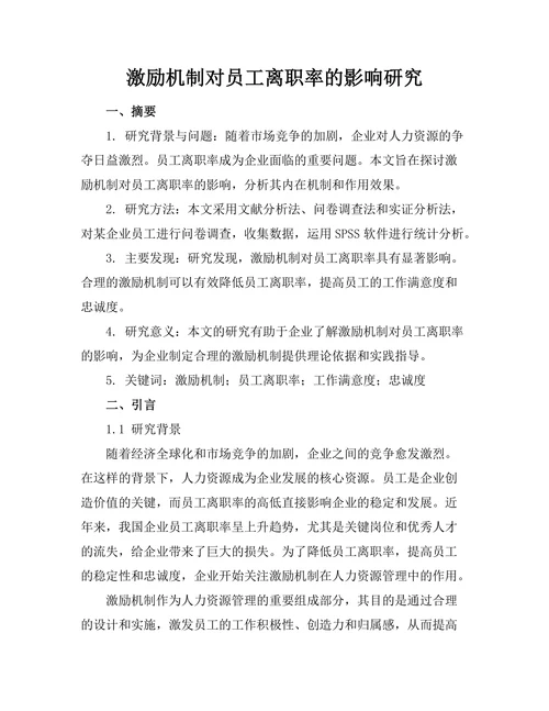 激励机制对员工离职率的影响研究