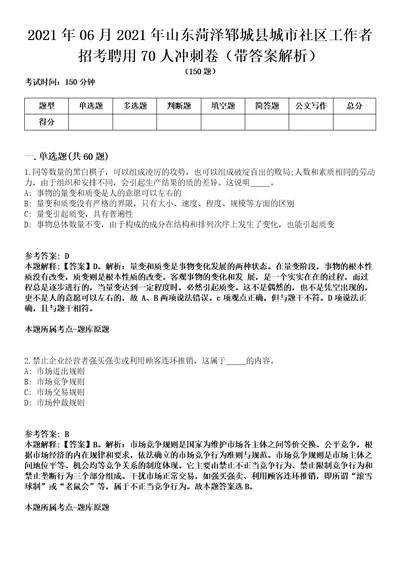 2021年06月2021年山东菏泽郓城县城市社区工作者招考聘用70人冲刺卷第八期带答案解析