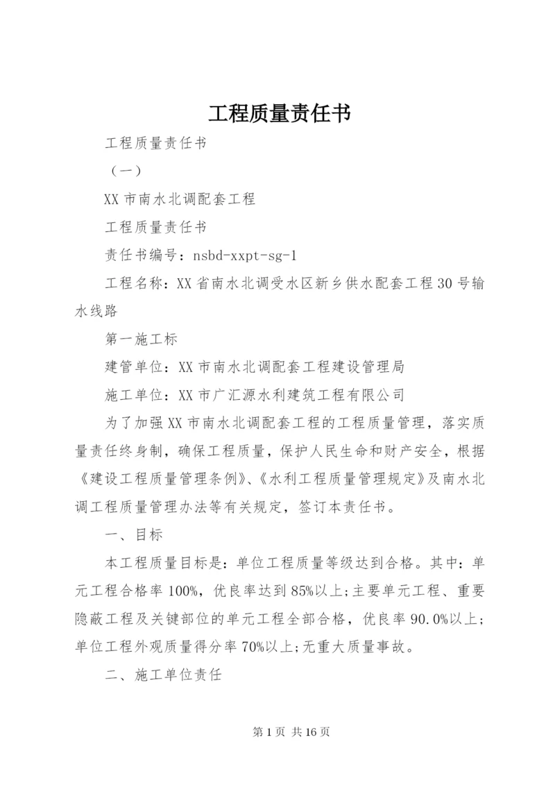 工程质量责任书 (3).docx