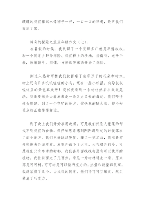 神奇的探险之旅五年级作文500字(精选30篇).docx