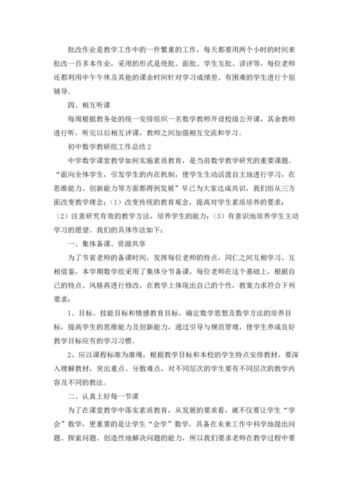 初中数学教研组工作总结(通用15篇).docx