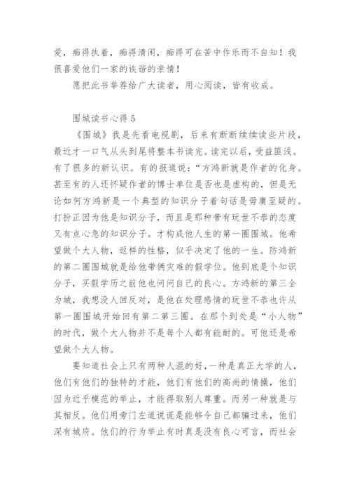 围城读书心得700字范文.docx