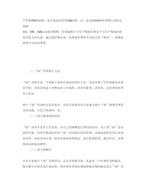 2022《安全管理论文》之生产现场中5S管理的应用.docx