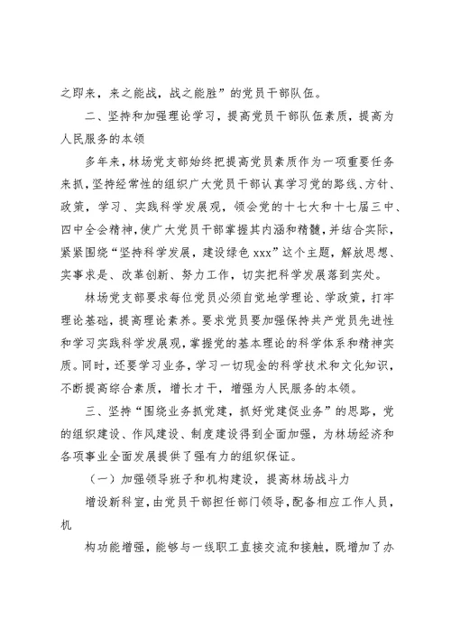 林场党支部先进事迹材料