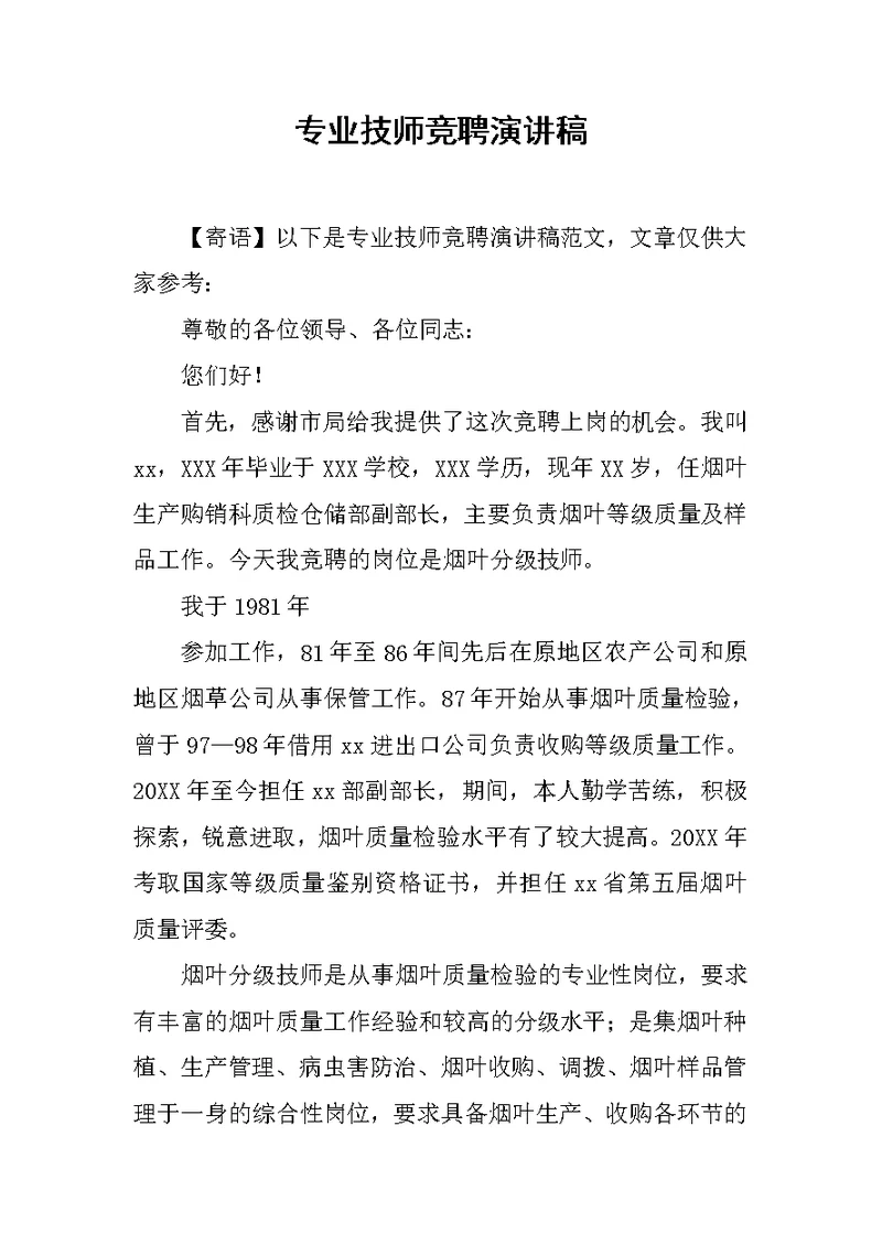 专业技师竞聘演讲稿