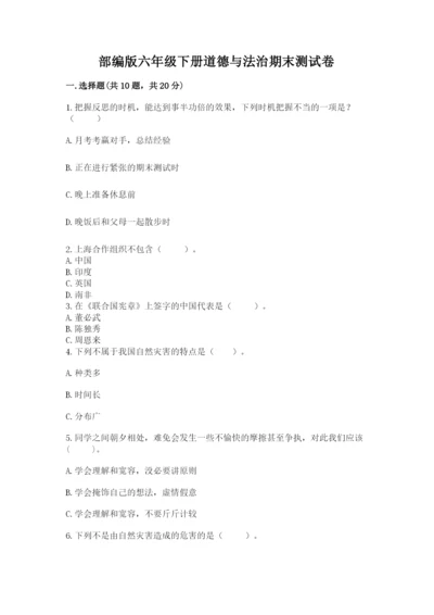 部编版六年级下册道德与法治期末测试卷及参考答案【黄金题型】.docx